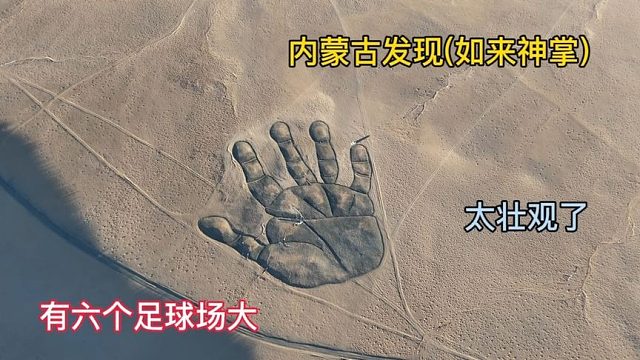 内蒙古有个，如来神掌”，有六个足球场大，到底是如何而来？