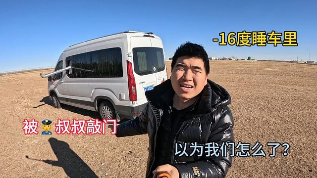 零下16度睡车里，被帽子叔叔敲门，以为我们怎么了，真的太感动了