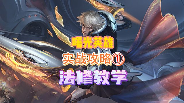 曙光英雄：法修教学，实战攻略1，快速稳定上分