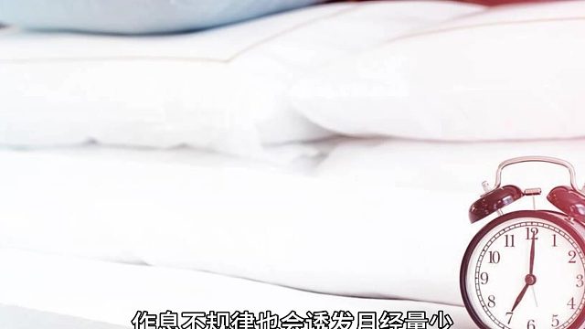 阳泉东方中西医结合医院：作息不规律经量会减少