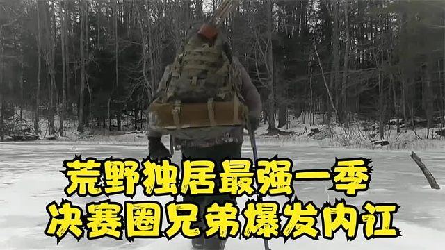 荒野独居最强一季：关键时刻兄弟组起内讧，夫妻组开启度假模式