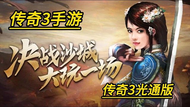 传奇3手游：想重温传奇？带你回到激烈的战斗！