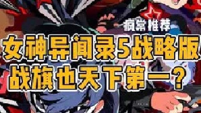 《女神異聞錄5戰(zhàn)略版》雖然是粉絲向，但粉絲們表示爺青回！