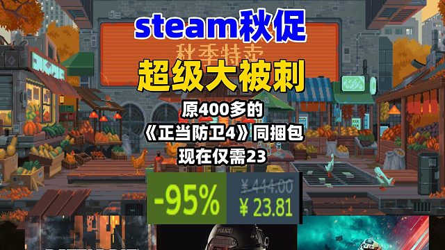 steam秋促超级大背刺，原400多的游戏同捆包只要20多，包含游戏本体以及4个DLC
