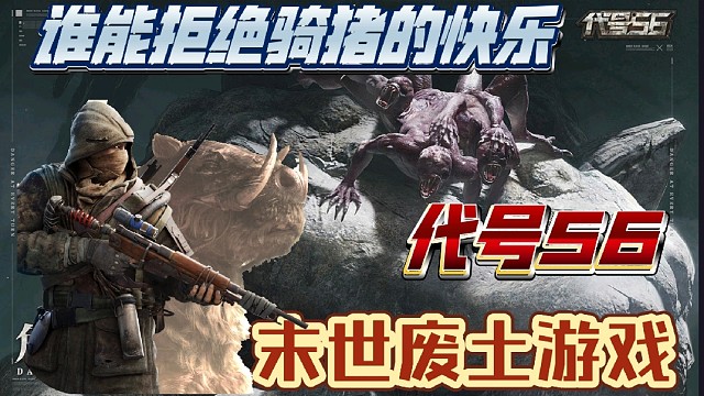 末世廢土游戲，代號56測評！