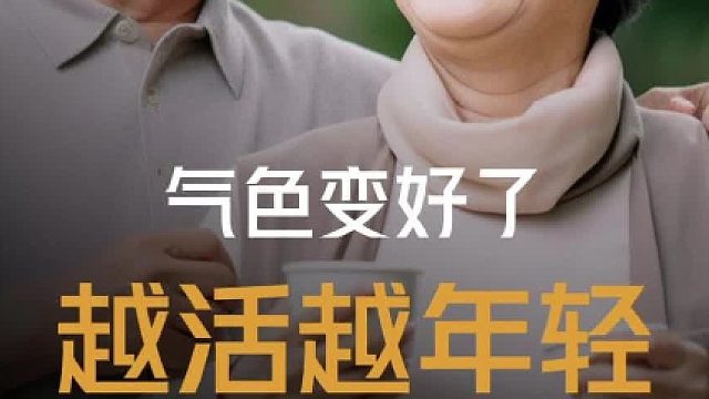 气色变好了越活越年轻