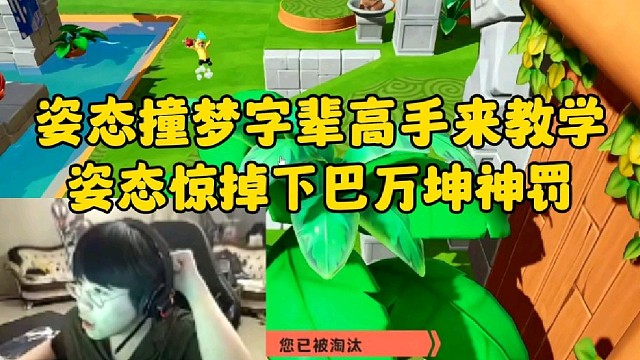 姿态撞梦字辈高手惊掉下巴 来教学遭万坤神罚