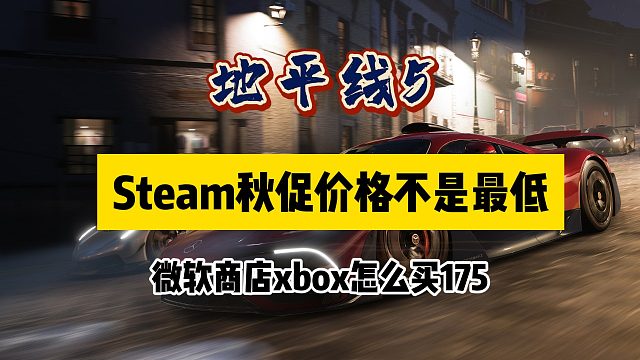 xbox微软商店的地平线5怎么买？只要175，比steam秋促还便宜？