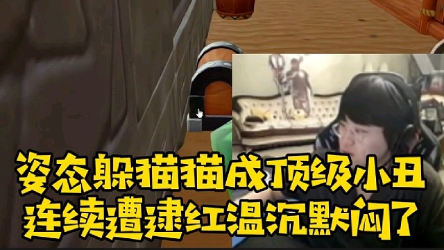 姿态成顶级送分小丑 连续遭到红温沉默数分钟