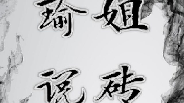 【瑜姐说砖，陶你喜欢】瓷砖种草推荐㉓