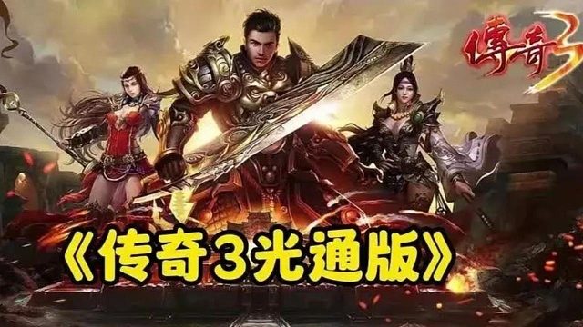 传奇3手游：全新社交系统，与好友一起跨服作战，决战沙城！