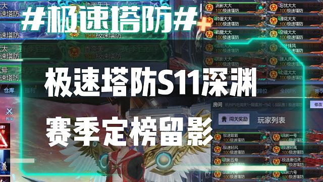 逆流影679：极速塔防S11深渊赛季定榜留影合照