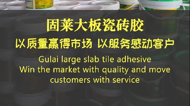 固莱大板瓷砖胶以质量赢得市场，以服务感动客户！