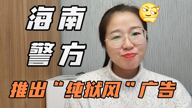 海南警方推出“纯狱风”广告