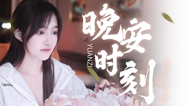 【原子】睡前必备~