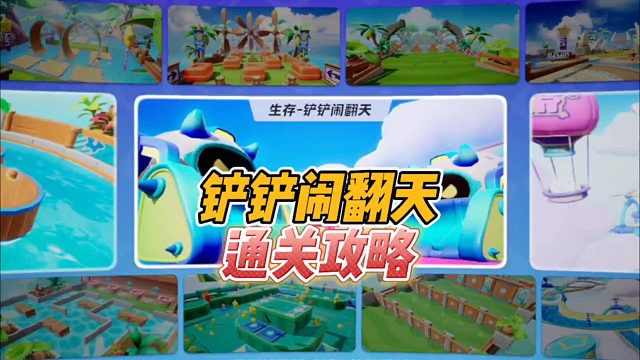 元梦之星：铲铲闹翻天，通关攻略！