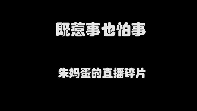 既惹事 也怕事