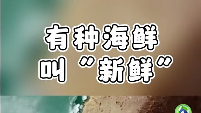 离海最远的海鲜，你新鲜吗？