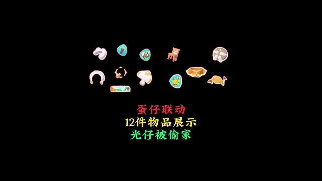 蛋仔联动道具展示：共12个物品，光仔只有一个帽子