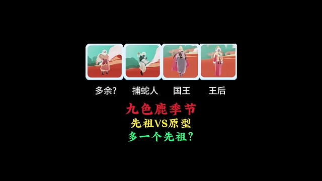 先祖模型VS九色鹿原型，还原度超高，但多一个先祖？