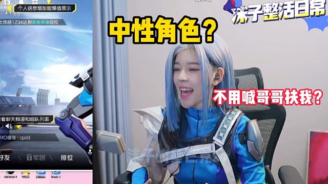 沫子说自己适合中性角色！不是萌妹子！