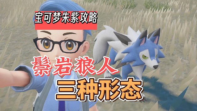 宝可梦朱紫攻略：鬃岩狼人三种形态如何进化
