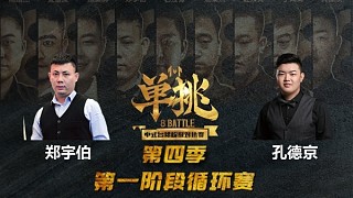 鄭宇伯 vs 孔德京 中式臺球 單挑第四季 第一階段 循環(huán)賽