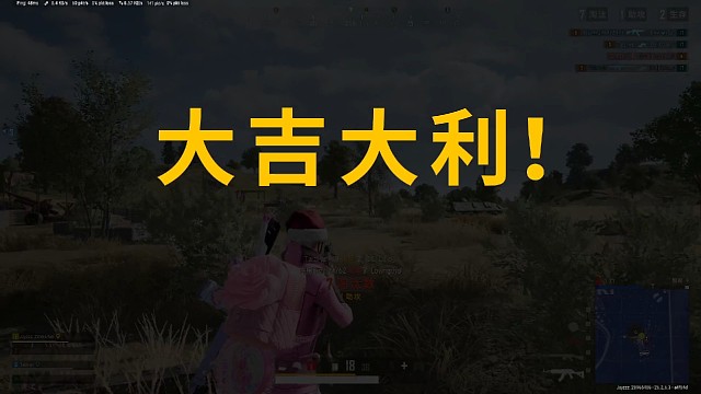 大吉大利，拿下！