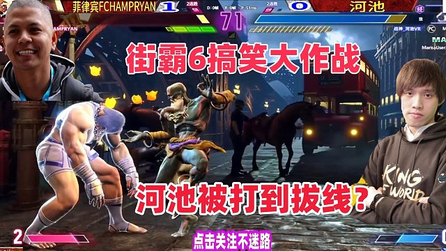 河池被打到暴怒拔线！菲律宾长手太厉害！街霸6