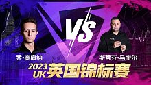 乔·奥康纳VS斯蒂芬·马奎尔 2023/24斯诺克英锦赛资格赛 清流