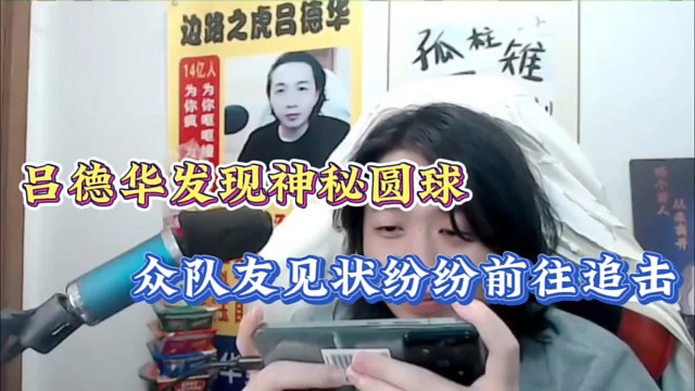 吕德华发现神秘圆球，众队友见状纷纷前往追击！