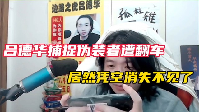 吕德华捕捉伪装者遭翻车，居然凭空消失不见了！