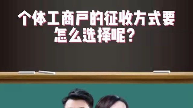 个体工商户的征收方式要怎么选择？