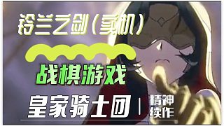【八角】戰(zhàn)棋游戲「鈴蘭之劍」實機
