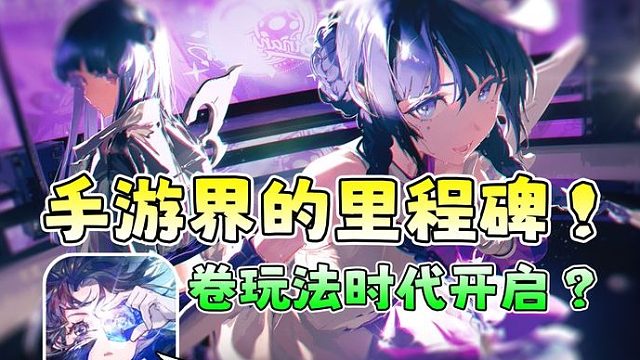 白荆回廊为什么可以玩法封神？国单老手开创二次元手游新时代！