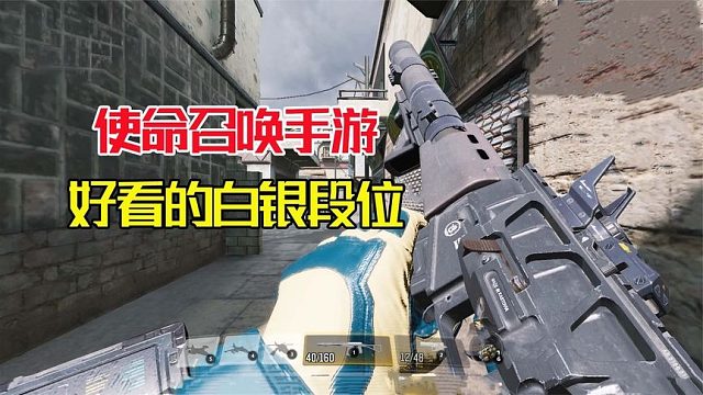 使命召唤手游：万年白银段位，也有小粉迷恋想看我玩