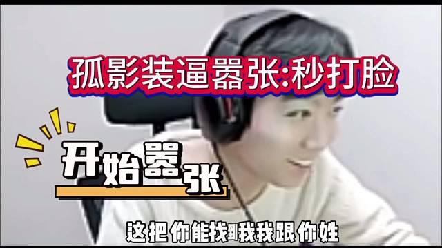 孤影装逼挑衅嚣张：秒打脸！