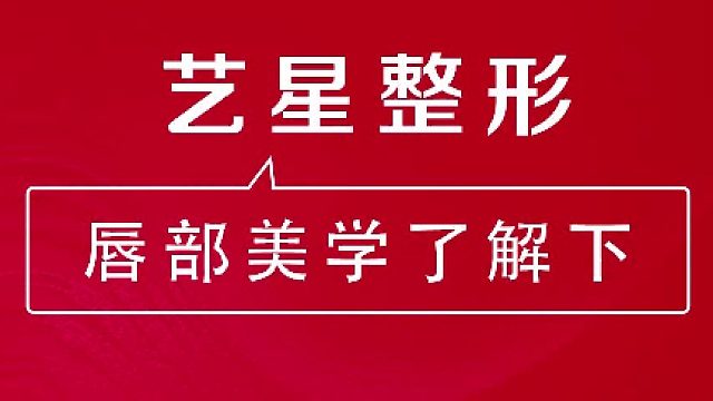 深圳艺星：唇部美学了解下