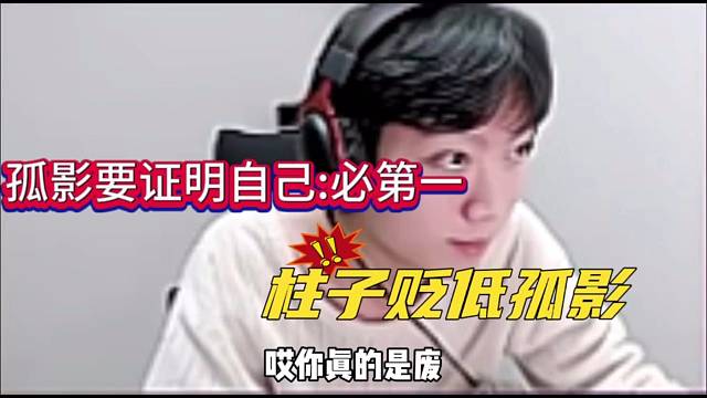 孤影要证明自己：必须第一，柱子不断贬低你不配