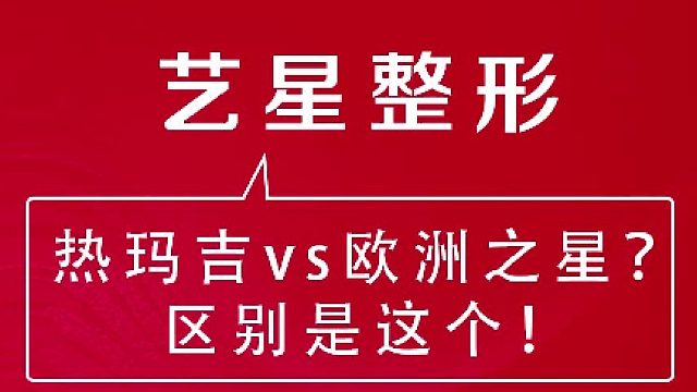 深圳艺星：欧洲之星与热玛吉的区别