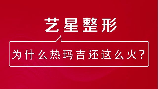 深圳艺星：为什么热玛吉还这么火？