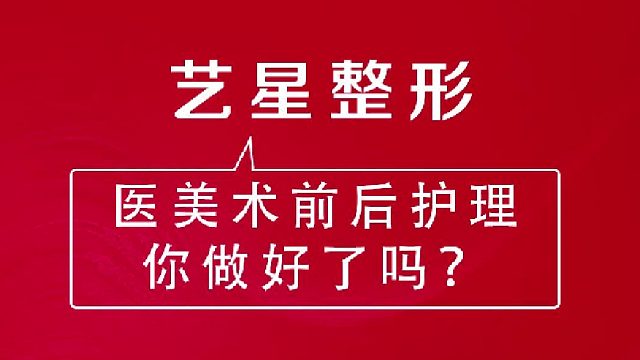 深圳艺星：医美项目术后护理