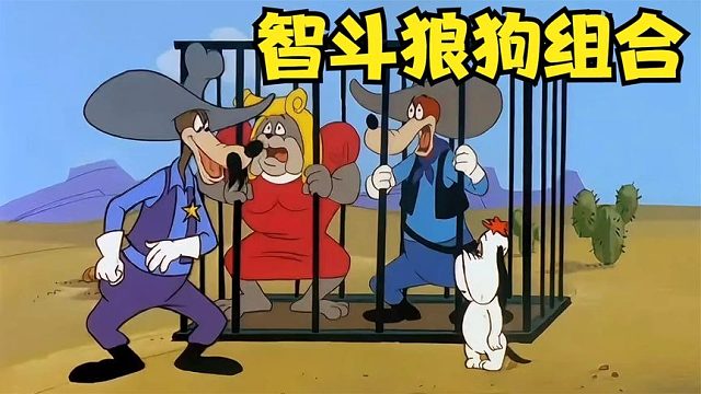 搞笑配音：老蔫巴和二舅姥爷下圈套，抓住了江洋大盗“狼狗组合”