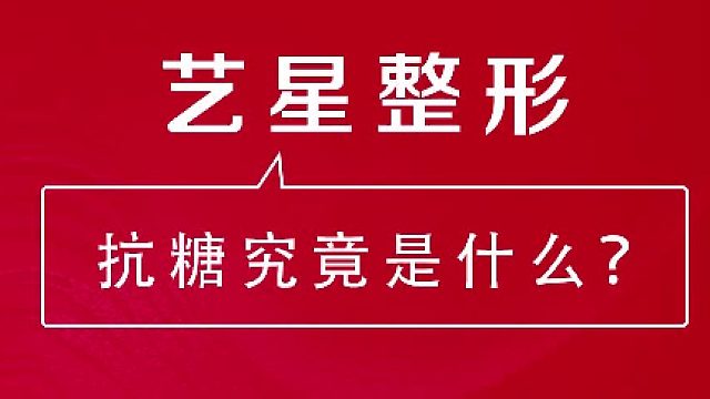深圳艺星：正确抗糖方法