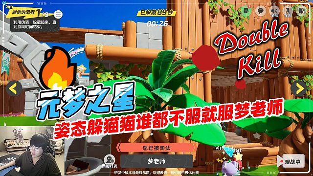 元梦之星：姿态躲猫猫谁都不服就服梦老师，万坤看到却找不到