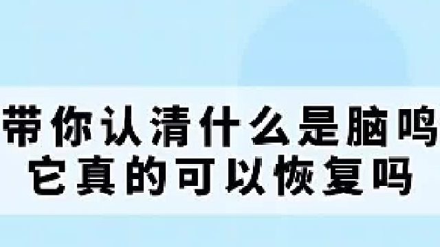 带你认清什么是脑鸣，它真的可以恢复