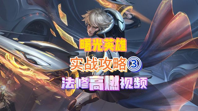 曙光英雄：法修教学，实战攻略3，高燃视频让你一飞冲天