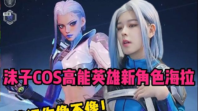 【沫子】沫子COS高能英雄新角色海拉