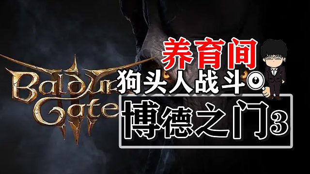 养育间-仪式神殿，狗头人战斗！博德之门3攻略-战斗篇