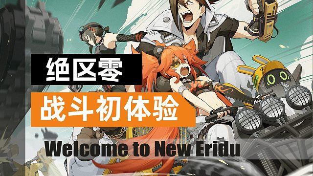 【绝区零】二测初体验，很NICE!